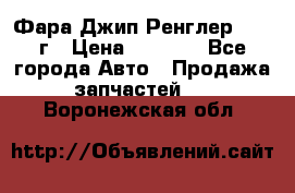 Фара Джип Ренглер JK,07г › Цена ­ 4 800 - Все города Авто » Продажа запчастей   . Воронежская обл.